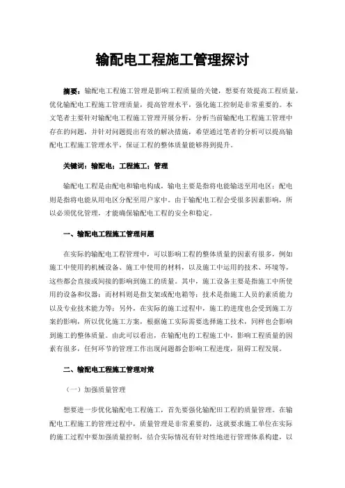 输配电工程施工管理探讨