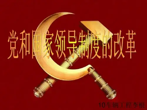 党和国家领导制度的改革