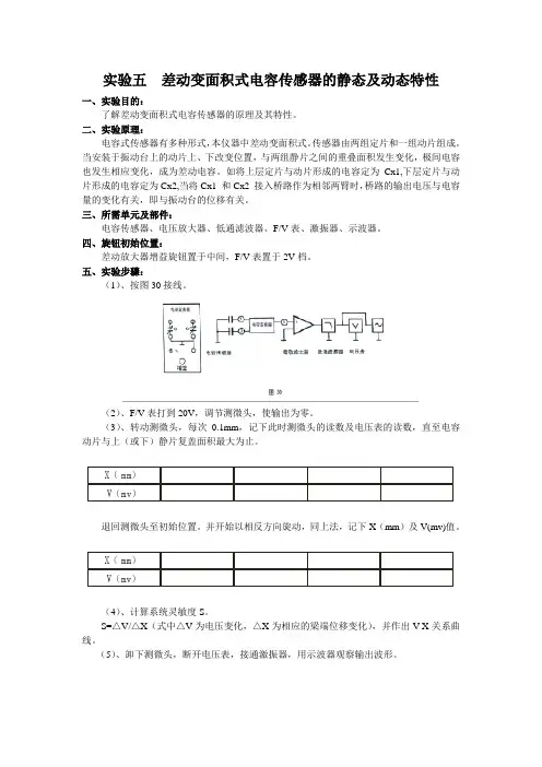 实验五++差动变面积式电容传感器的静态及动态特性