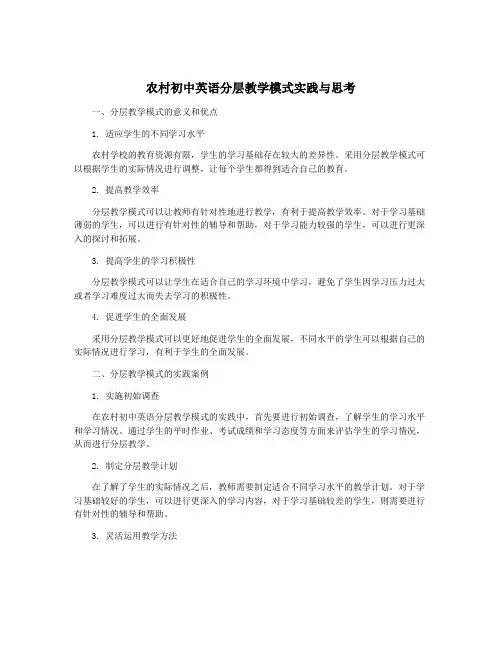 农村初中英语分层教学模式实践与思考