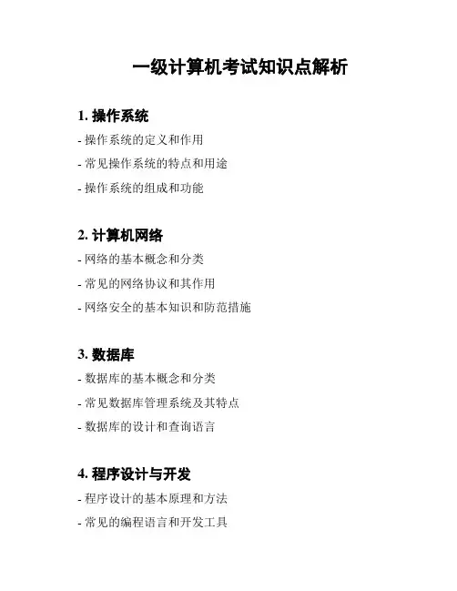 一级计算机考试知识点解析
