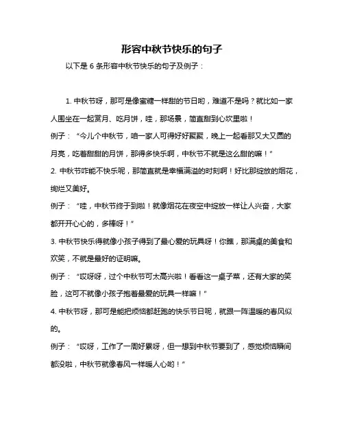 形容中秋节快乐的句子
