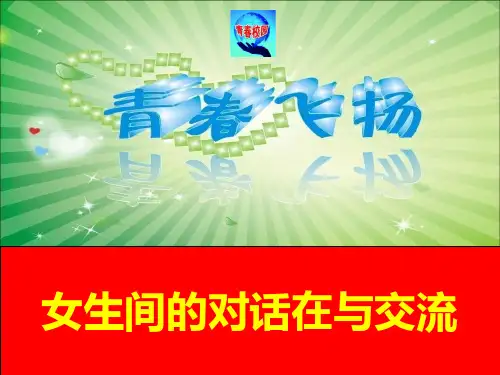 与女生对话交流
