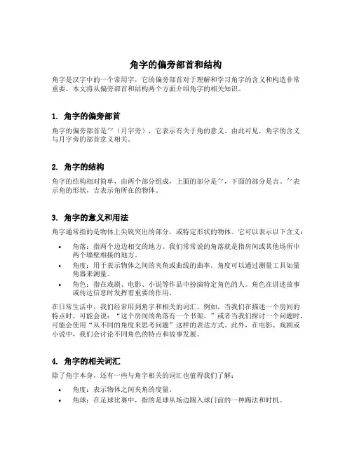 角字的偏旁部首和结构