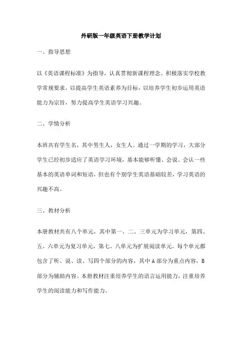 外研版一年级英语下册教学计划