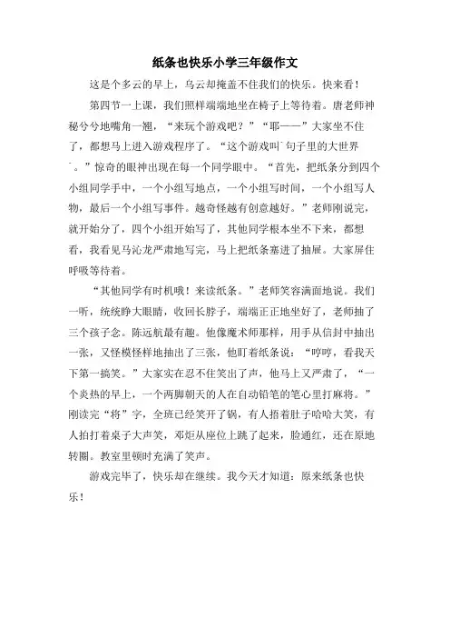 纸条也快乐小学三年级作文