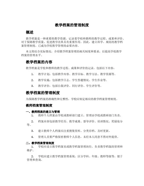 教学档案的管理制度