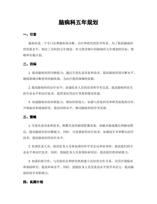 脑病科五年规划