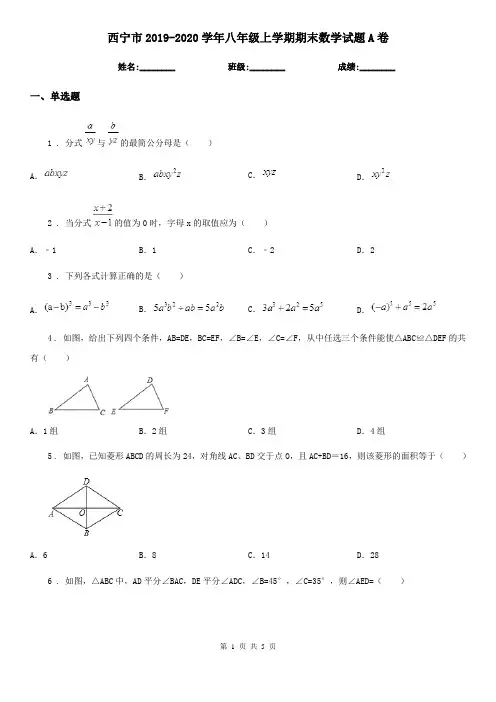 西宁市2019-2020学年八年级上学期期末数学试题A卷
