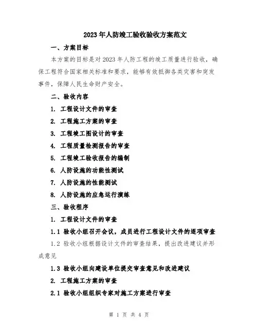 2023年人防竣工验收验收方案范文