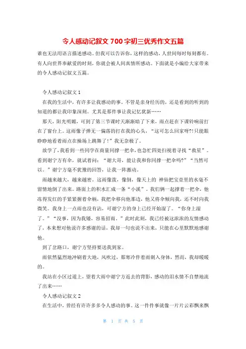 令人感动记叙文700字初三优秀作文五篇