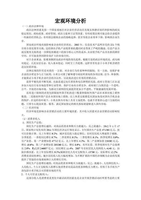 (完整word版)小米宏观环境分析