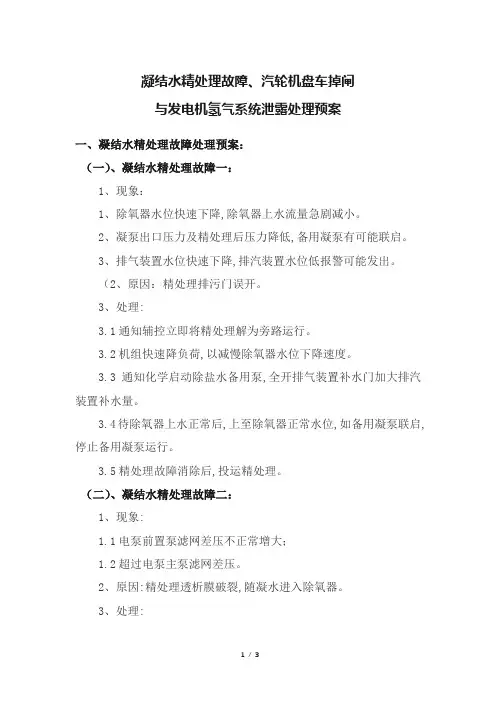 凝结水精处理故障、汽轮机盘车掉闸与发电机氢气系统泄露处理预案