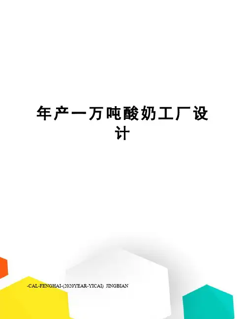 年产一万吨酸奶工厂设计
