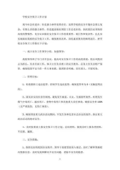 学校安全保卫会议记录(最新)