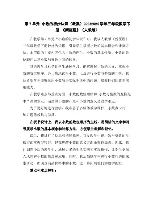 第7单元小数的初步认识-(教案)2023-2024学年三年级数学下册《新征程》(人教版)