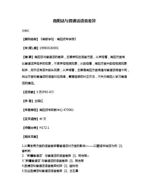 南阳话与普通话语音差异