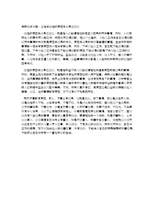 佛教观点讲解：显性与隐性的原因与结果之报应