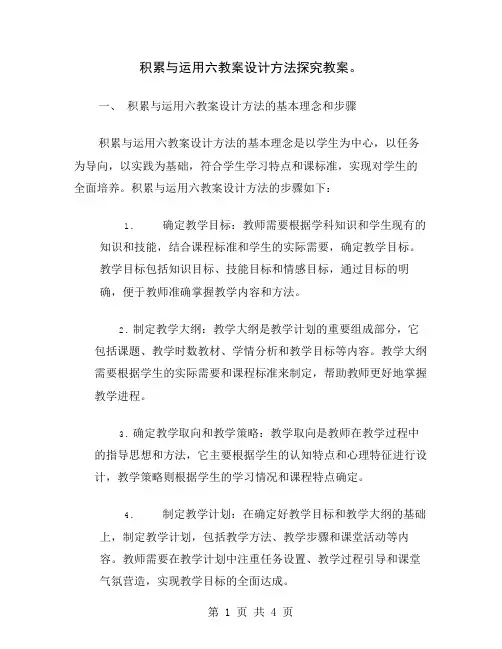 积累与运用六教案设计方法探究教案