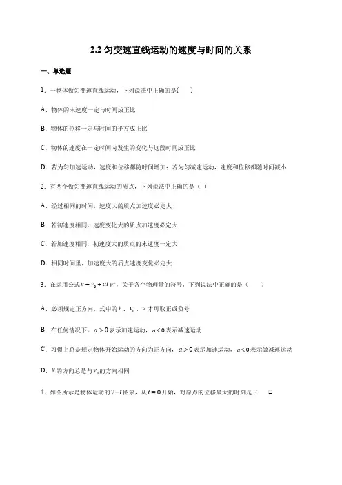 2.2匀变速直线运动的速度与时间的关系(带解析)—【新教材】人教版(2019)高中物理必修第一册检测