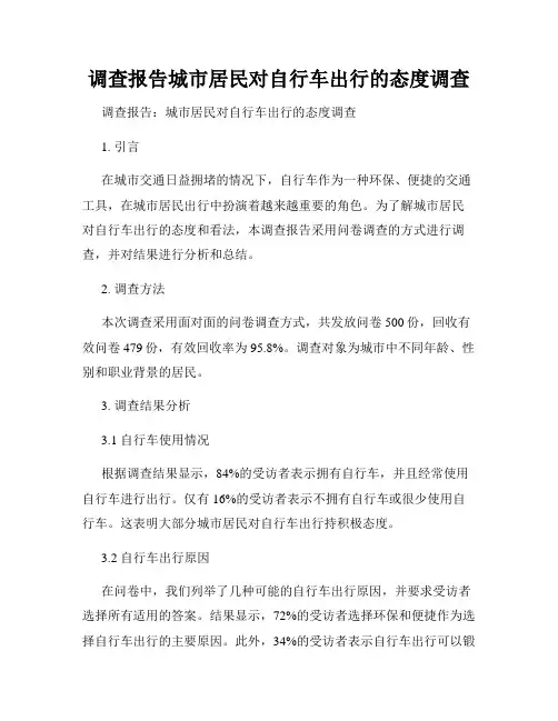 调查报告城市居民对自行车出行的态度调查