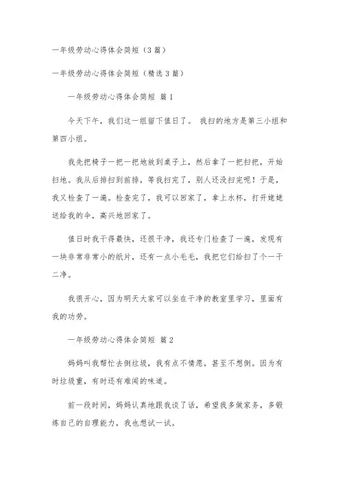一年级劳动心得体会简短(3篇)