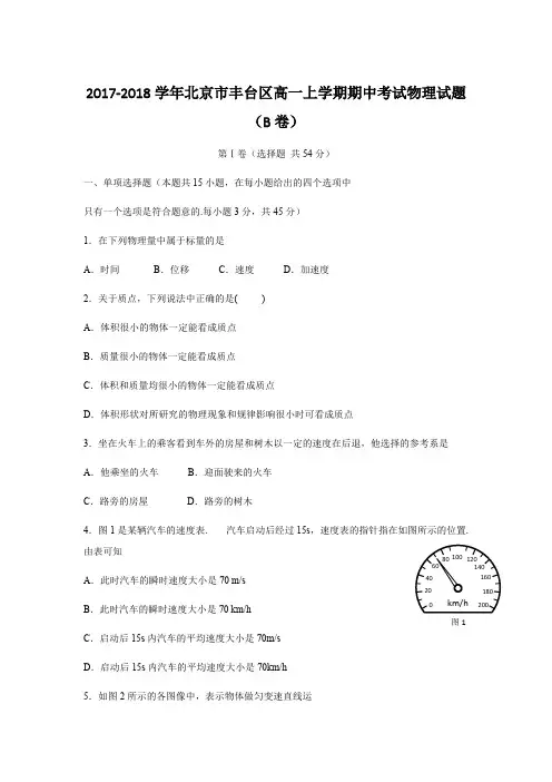 2017-2018学年北京市丰台区高一上学期期中考试物理试题(B卷)