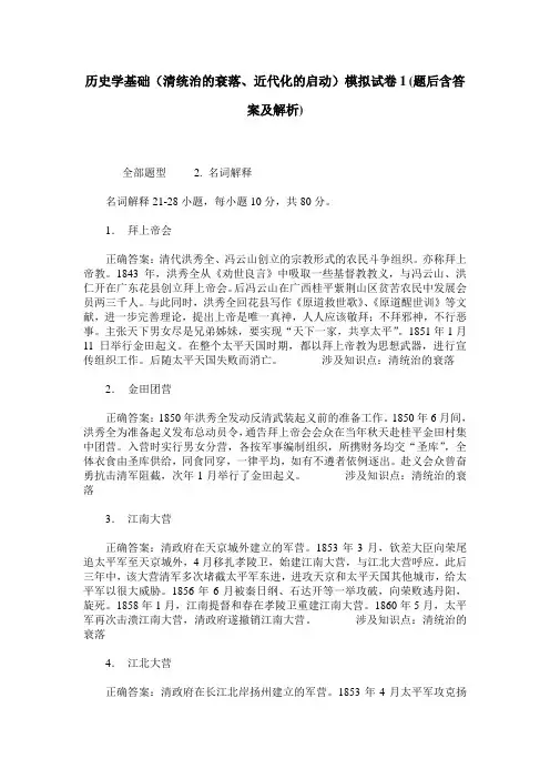 历史学基础(清统治的衰落、近代化的启动)模拟试卷1(题后含答案