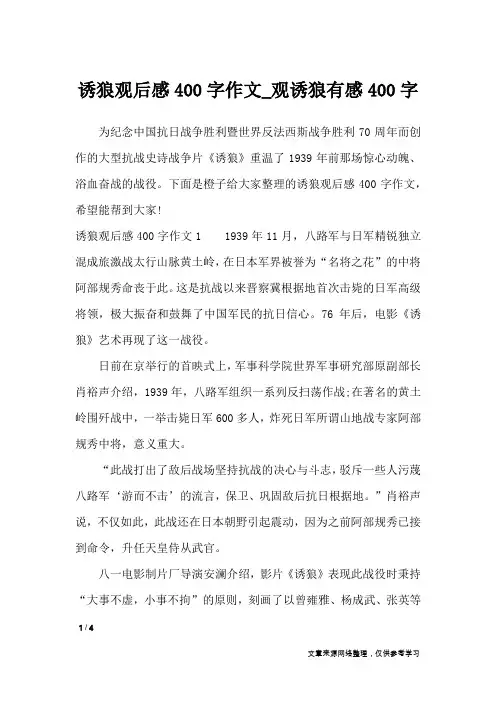 诱狼观后感400字作文_观诱狼有感400字_作文专题