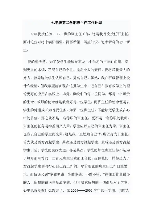 2018七年级第二学期班主任工作计划24