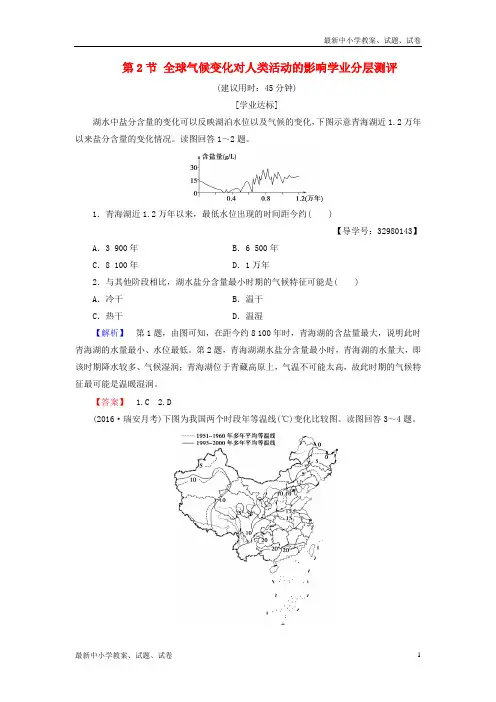 高中地理第四章自然环境对人类活动的影响第2节全球气候变化对人类活动的影响学业分层测评1