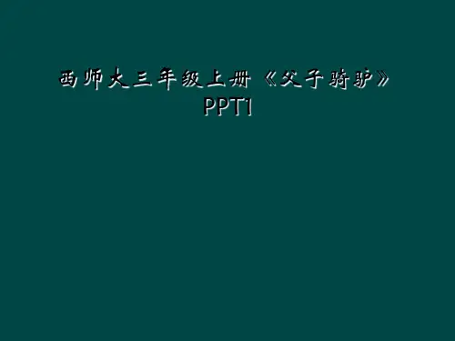 西师大三年级上册《父子骑驴》PPT1