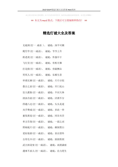 2018-2019-精选灯谜大全及答案word版本 (2页)