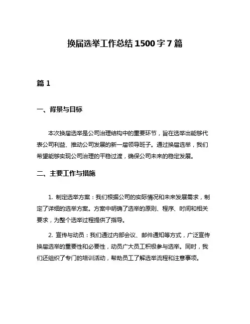 换届选举工作总结1500字7篇