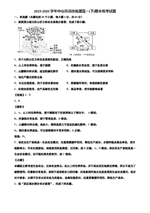 2019-2020学年中山市名校地理高一(下)期末统考试题含解析