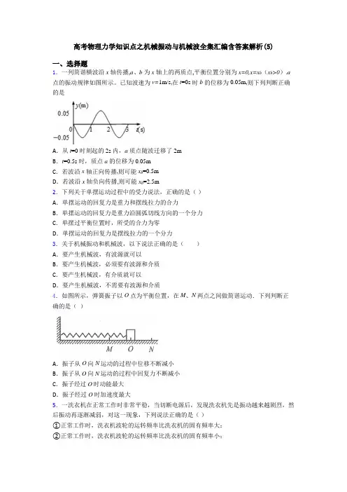 高考物理力学知识点之机械振动与机械波全集汇编含答案解析(5)