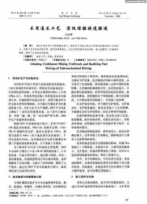 采用连采工艺 实现综掘快速掘进