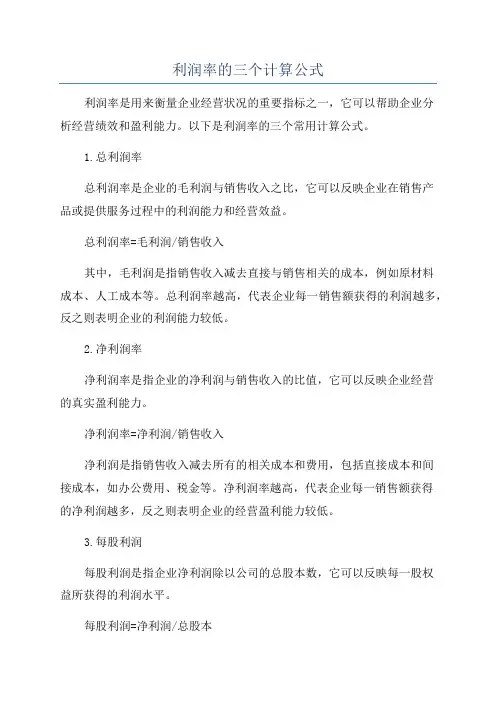 利润率的三个计算公式