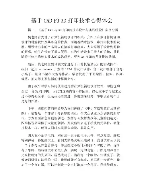 基于CAD的3D打印技术心得体会
