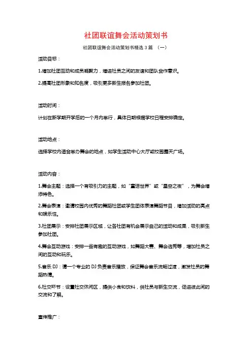 社团联谊舞会活动策划书3篇