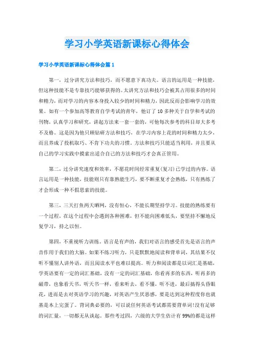 学习小学英语新课标心得体会