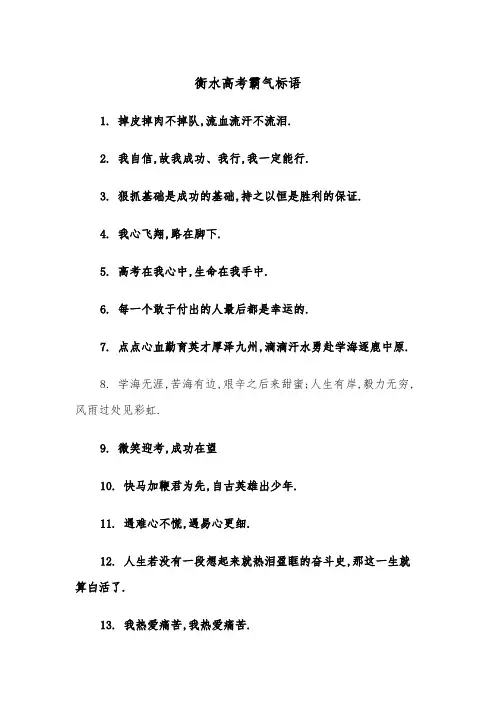 衡水高考霸气标语(四篇)