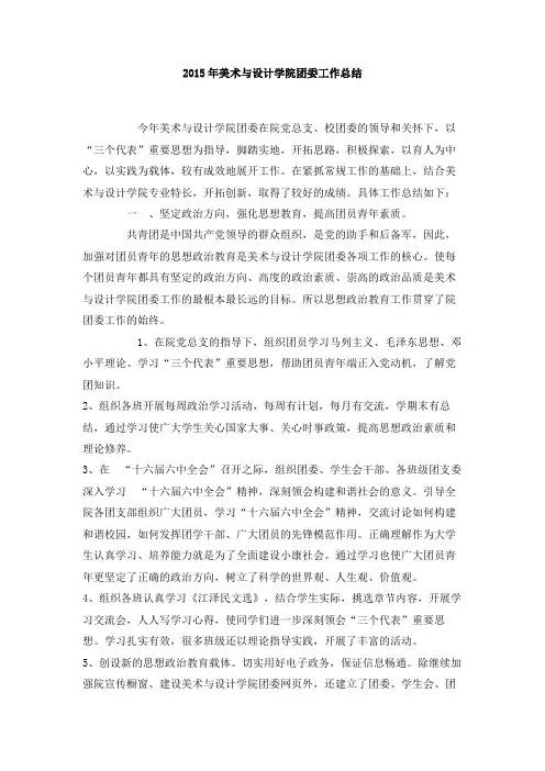 2015年美术与设计学院团委工作总结