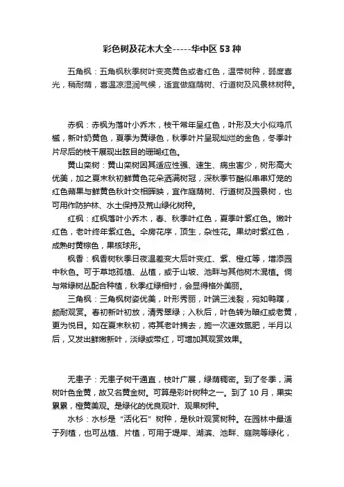 彩色树及花木大全-----华中区53种