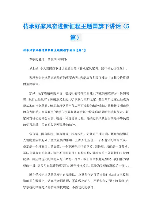 传承好家风奋进新征程主题国旗下讲话(5篇)