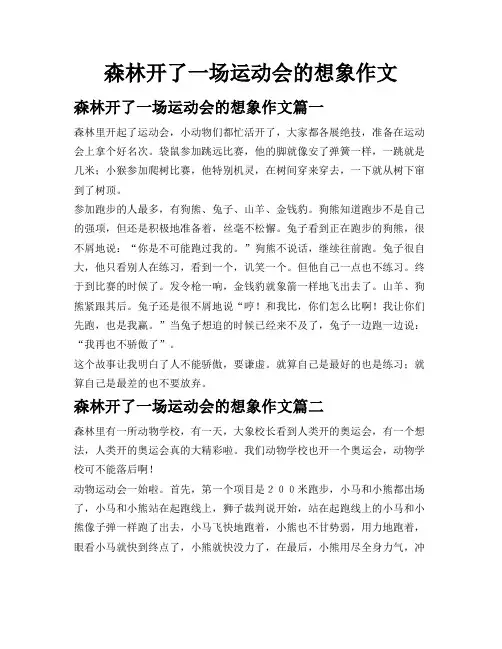 森林开了一场运动会的想象作文