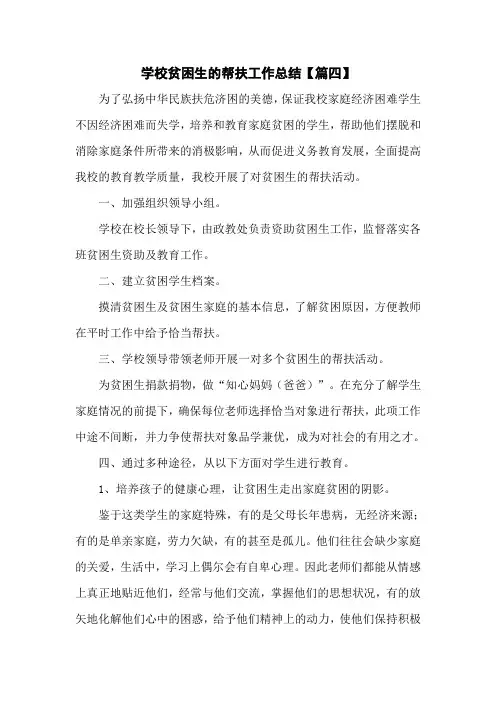 学校贫困生的帮扶工作总结【篇四】