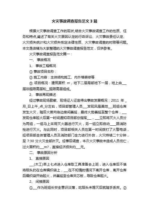 火灾事故调查报告范文3篇