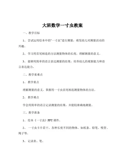 大班数学一寸虫教案