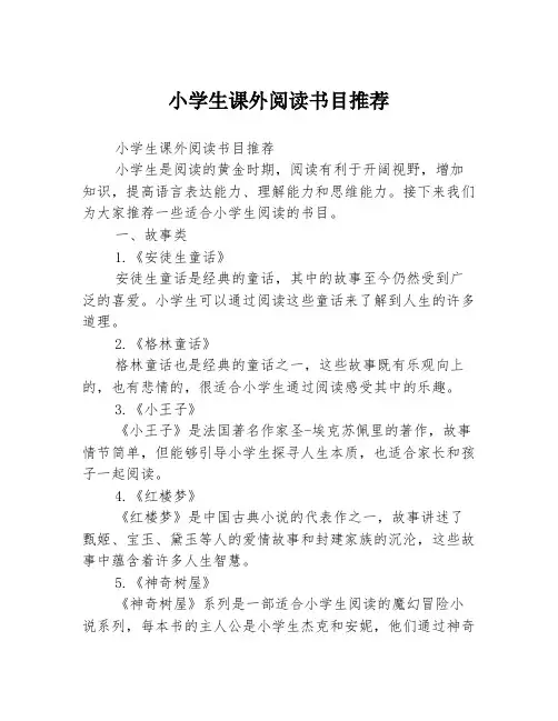 小学生课外阅读书目推荐